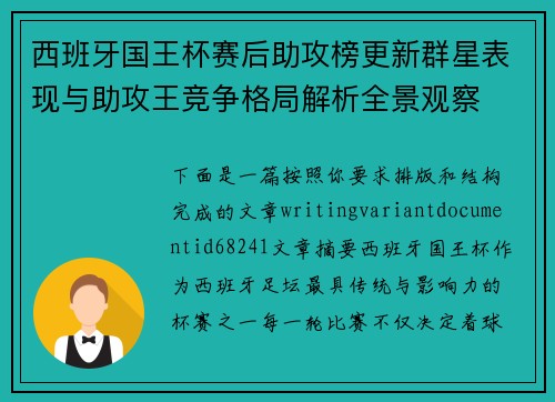 西班牙国王杯赛后助攻榜更新群星表现与助攻王竞争格局解析全景观察
