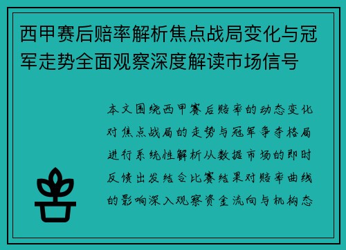 西甲赛后赔率解析焦点战局变化与冠军走势全面观察深度解读市场信号 西甲赛后赔率解析焦点战局变化与冠军走势全面观察深度解读市场信号
