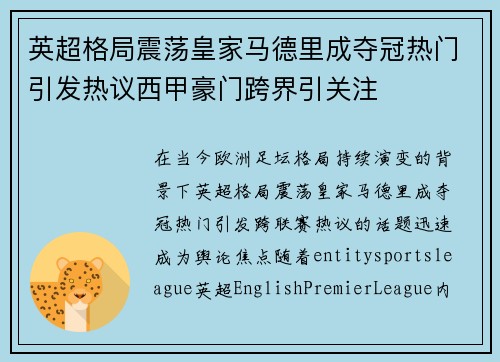 英超格局震荡皇家马德里成夺冠热门引发热议西甲豪门跨界引关注 英超格局震荡皇家马德里成夺冠热门引发热议西甲豪门跨界引关注