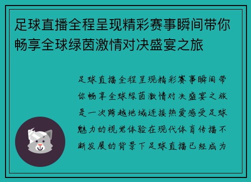 足球直播全程呈现精彩赛事瞬间带你畅享全球绿茵激情对决盛宴之旅 足球直播全程呈现精彩赛事瞬间带你畅享全球绿茵激情对决盛宴之旅