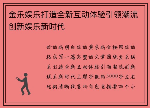 金乐娱乐打造全新互动体验引领潮流创新娱乐新时代