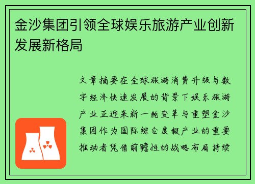 金沙集团引领全球娱乐旅游产业创新发展新格局 金沙集团引领全球娱乐旅游产业创新发展新格局