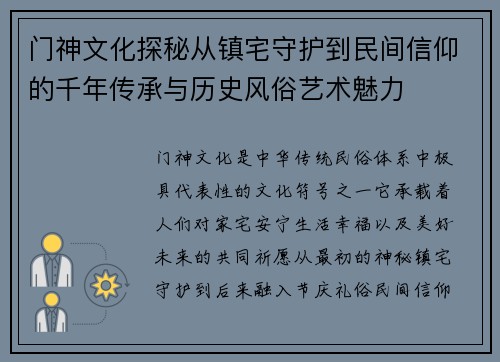 门神文化探秘从镇宅守护到民间信仰的千年传承与历史风俗艺术魅力