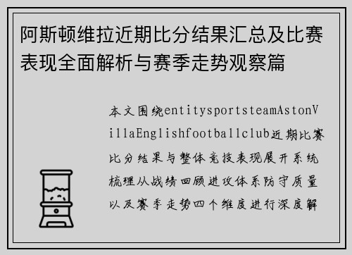 阿斯顿维拉近期比分结果汇总及比赛表现全面解析与赛季走势观察篇 阿斯顿维拉近期比分结果汇总及比赛表现全面解析与赛季走势观察篇