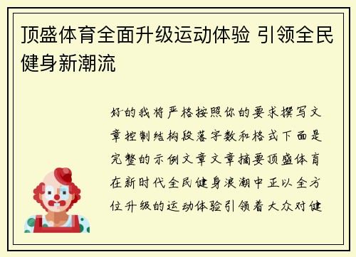 顶盛体育全面升级运动体验 引领全民健身新潮流 顶盛体育全面升级运动体验 引领全民健身新潮流