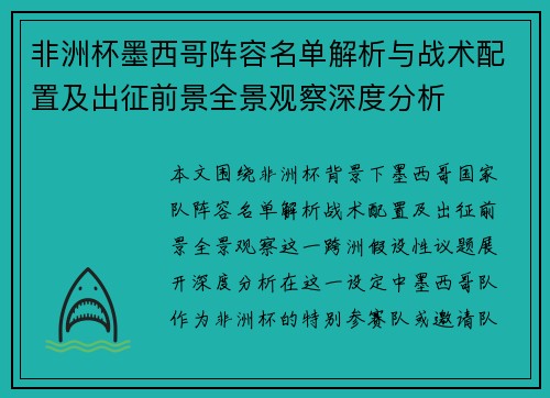 非洲杯墨西哥阵容名单解析与战术配置及出征前景全景观察深度分析 非洲杯墨西哥阵容名单解析与战术配置及出征前景全景观察深度分析