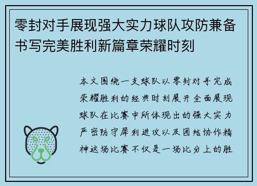 零封对手展现强大实力球队攻防兼备书写完美胜利新篇章荣耀时刻 零封对手展现强大实力球队攻防兼备书写完美胜利新篇章荣耀时刻