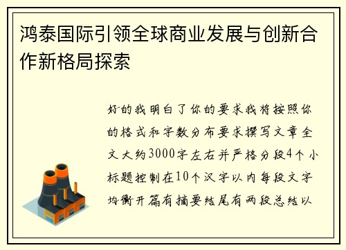 鸿泰国际引领全球商业发展与创新合作新格局探索