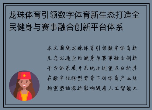 龙珠体育引领数字体育新生态打造全民健身与赛事融合创新平台体系 龙珠体育引领数字体育新生态打造全民健身与赛事融合创新平台体系