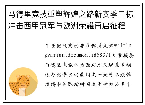 马德里竞技重塑辉煌之路新赛季目标冲击西甲冠军与欧洲荣耀再启征程 马德里竞技重塑辉煌之路新赛季目标冲击西甲冠军与欧洲荣耀再启征程