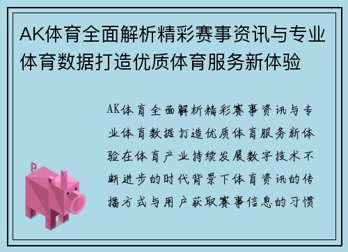 AK体育全面解析精彩赛事资讯与专业体育数据打造优质体育服务新体验
