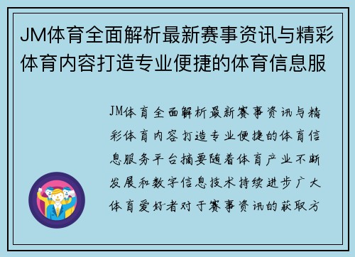 JM体育全面解析最新赛事资讯与精彩体育内容打造专业便捷的体育信息服务平台