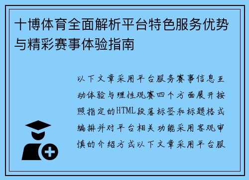 十博体育全面解析平台特色服务优势与精彩赛事体验指南