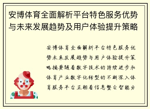 安博体育全面解析平台特色服务优势与未来发展趋势及用户体验提升策略 安博体育全面解析平台特色服务优势与未来发展趋势及用户体验提升策略