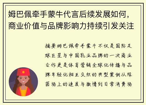 姆巴佩牵手蒙牛代言后续发展如何,商业价值与品牌影响力持续引发关注 姆巴佩牵手蒙牛代言后续发展如何,商业价值与品牌影响力持续引发关注