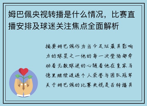 姆巴佩央视转播是什么情况，比赛直播安排及球迷关注焦点全面解析