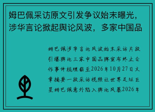 姆巴佩采访原文引发争议始末曝光，涉华言论掀起舆论风波，多家中国品牌宣布终止合作