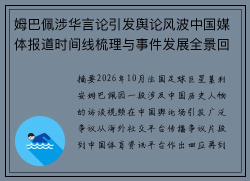 姆巴佩涉华言论引发舆论风波中国媒体报道时间线梳理与事件发展全景回顾