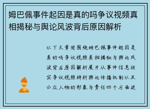 姆巴佩事件起因是真的吗争议视频真相揭秘与舆论风波背后原因解析 姆巴佩事件起因是真的吗争议视频真相揭秘与舆论风波背后原因解析