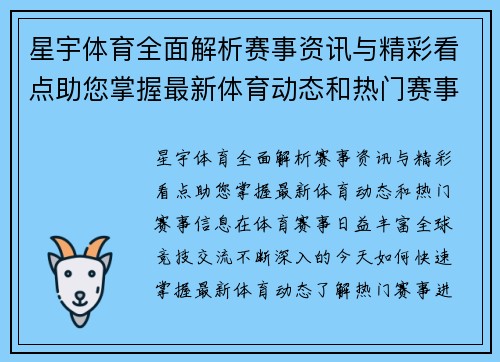 星宇体育全面解析赛事资讯与精彩看点助您掌握最新体育动态和热门赛事信息 星宇体育全面解析赛事资讯与精彩看点助您掌握最新体育动态和热门赛事信息